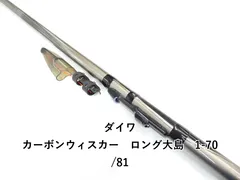 ダイワ カーボンウィスカー　ロング大島　1-70/81 (01-9103100003)のサムネイル