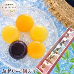 萬ゼリー フルーツゼリー 5種セット 天然果汁使用 無添加 香料不使用 ギフト 涼菓 お中元 夏ギフト 離乳食 介護食 国産果汁ゼリー [萬ゼリー5個]フルーツゼリー 送料無料のサムネイル