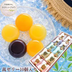 萬ゼリー フルーツゼリー 5種セット 天然果汁使用 無添加 香料不使用 ギフト 涼菓 お中元 夏ギフト 離乳食 介護食 国産果汁ゼリー [萬ゼリー10個]フルーツゼリー 送料無料のサムネイル