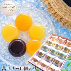 萬ゼリー フルーツゼリー 5種セット 天然果汁使用 無添加 香料不使用 ギフト 涼菓 お中元 夏ギフト 離乳食 介護食 国産果汁ゼリー [萬ゼリー15個]フルーツゼリー 送料無料のサムネイル