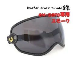 【新品】SHOEI ex-zero専用設計・スモーク・社外バブルゴーグル・シールドのサムネイル