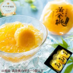 送料無料 山形県産 [黄金桃ゼリー3個] ギフト お供え 初盆 法要 常温保存 フルーツゼリー 涼菓 高級 贈答用 サンヨー堂のサムネイル