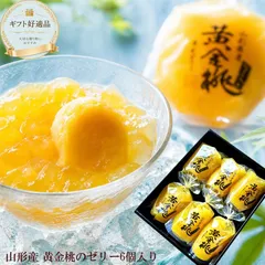 送料無料 山形県産 [黄金桃ゼリー6個] ギフト お供え 初盆 法要 常温保存 フルーツゼリー 涼菓 高級 贈答用 サンヨー堂のサムネイル