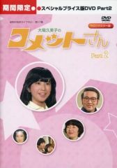昭和の名作ライブラリー 第17集 大場久美子のコメットさん HDリ