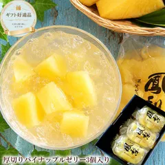 送料無料 サンヨー堂 [パイナップルゼリー3個] ギフト 果肉ごろごろ 涼菓 夏ギフト お中元 フルーツゼリー 常温保存のサムネイル