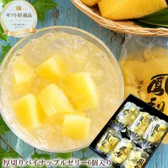 送料無料 サンヨー堂 [パイナップルゼリー6個] ギフト 果肉ごろごろ 涼菓 夏ギフト お中元 フルーツゼリー 常温保存のサムネイル