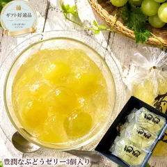 送料無料 サンヨー堂 [葡萄ゼリー3個] 果肉たっぷり 涼菓 ギフト お中元 初盆 お供え 法事 仏壇 お供え物 常温保存 ゼリーギフトのサムネイル