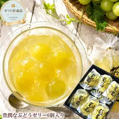 送料無料 サンヨー堂 [葡萄ゼリー6個] 果肉たっぷり 涼菓 ギフト お中元 初盆 お供え 法事 仏壇 お供え物 常温保存 ゼリーギフトのサムネイル