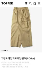 トフィー ガーメント ダイング ワイド デニム カーゴパンツ ベージュ (S)のサムネイル