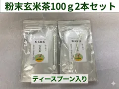 粉末玄米茶100ｇ2個(ティースプーン入)のサムネイル