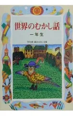 世界のむかし話 1年生／ときありえのサムネイル
