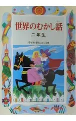 世界のむかし話 2年生／ときありえのサムネイル
