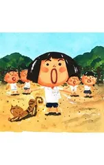 しげちゃんとじりつさん／室井滋のサムネイル