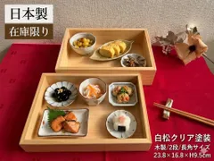 ★お値下げ★まとめ買いの方はお買い得価格に致します★店内在庫限り★日本製 白松クリア塗装★木箱　木製/2段/長角サイズ23.8×16.8×H9.5cm (木箱のみの販売です)豆皿/豆鉢/松花堂/料理箱/木製コンパート/ 前菜トレイ/定食/朝食/ランチのサムネイル