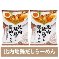 比内地鶏だしラーメン 醤油 送料無料 比内地鶏だし ラーメン しょうゆ / 正油 / 醤油ラーメン 1袋×2個 インスタント 袋麺 乾麺 だし麺 ひないじどり出汁ラーメン 醤油ラーメン 麺類 ラーメン 国分のサムネイル
