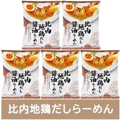 比内地鶏だしラーメン 醤油 送料無料 比内地鶏だし ラーメン しょうゆ / 正油 / 醤油ラーメン 比内地鶏だし醤油ラーメン 1袋×5個 インスタント 袋麺 乾麺 だし麺 ひないじどり出汁ラーメン 醤油ラーメン 麺類 ラーメン 国分のサムネイル