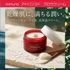 【immuno】アドバンスド　グロウクリーム クリーム 保湿  スキンケアのサムネイル