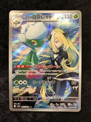 シロナのロズレイド AR スカーレット&バイオレット 強化拡張パック