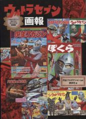 少年マガジン」「ぼくら」オリジナル復刻版 ウルトラセブン画報 - メルカリ