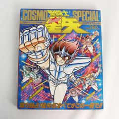 「聖闘士星矢コスモスペシャル」「アニメ・スペシャル１・２・３完結編」全４冊セット 激レア 聖闘士星矢 コスモスペシャル セイントセイヤ 匿名配送 送料