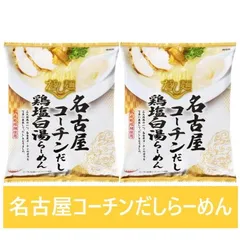 愛知県 名古屋コーチン だし ラーメン 送料無料 名古屋コーチンだし 鶏塩白湯ラーメン 1袋×2個 インスタント 袋麺 乾麺 愛知県 だし麺 なごやコーチン 出汁ラーメン 塩ラーメン 麺類 ラーメンのサムネイル