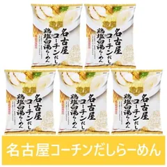 愛知県 名古屋コーチン だし ラーメン 送料無料 名古屋コーチンだし 鶏塩白湯ラーメン 1袋×5個 インスタント 袋麺 乾麺 愛知県 だし麺 なごやコーチン 出汁ラーメン 塩ラーメン 麺類 ラーメンのサムネイル