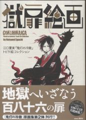 鬼灯の冷徹 原画集 初版 帯付き 江口夏実 獄扉絵画 扉絵コレクション