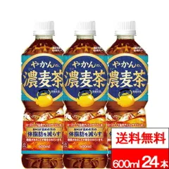 【 送料無料 】【 1ケース 】【 コカ・コーラ 】やかんの濃麦茶 from 爽健美茶 600ml 24本 機能性表示食品 お茶 麦茶 カフェインゼロ ノンカフェイン やかんの麦茶 熱中症対策のサムネイル