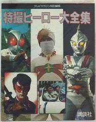 特撮ヒーロー大全集 テレビマガジン 特別編集 - メルカリ