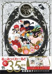 美品】高橋留美子 画業35周年記念版 るーみっくわーるど35 BOX - メルカリ
