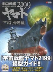 아스키·미디어 워크스 전격 취미 북스 우주 전함 야마토 2199 모델링 가이드[귀환편] (띠 첨부)