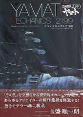 대일본 회화 야마토 메카닉스 2199 우주 전함 야마토 2199 모델링 아카이브스 (띠 첨부)