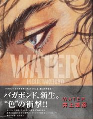井上雄彦 バガボンド画集 WATER 初版 - メルカリ
