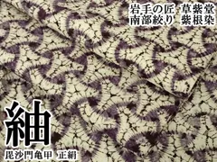 平和屋本店●極上　岩手の匠　草紫堂　南部絞り　紫根染　紬　毘沙門亀甲　正絹　逸品　DZAB7017kh6のサムネイル