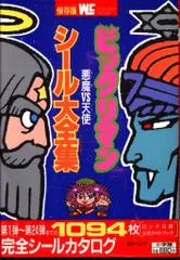 小学館 ワンダーライフスペシャル ビックリマン 悪魔vs天使シール大全集