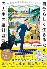 国際線外資系CAがシェアしたい 自分らしく生きるための人生の羅針盤／Ryucrewのサムネイル
