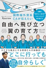 国際線外資系CAが伝えたい自由へ飛び立つ翼の育て方 当機は“自分らしい生き方”へのノンストップ直行便です／Ryucrewのサムネイル