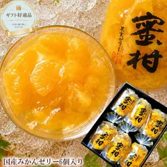 送料無料 サンヨー堂 [蜜柑ゼリー6個] 国産温州みかん 果肉ごろごろ 夏の涼菓 お供え 初盆 お盆ギフト 常温保存対応のサムネイル