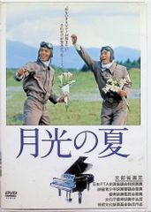 新品ケース 希少品・廃盤 DVD 「 月光の夏 」 若村麻由美 滝田裕介