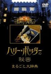 [중고] 해리 포터의 비밀 통째로 대사전 [렌탈 떨어짐] [DVD]
