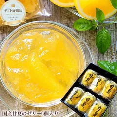 送料無料 [甘夏ゼリー6個] ギフト サンヨー堂 国産果実 果肉たっぷり 常温保存 日持ち お供え 初盆 内祝い 涼菓のサムネイル