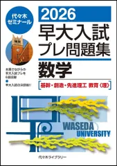 2026年最新】早大入試プレの人気アイテム - メルカリ