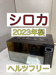 NB050209◇ siroca シロカ ◇電子レンジ SX-18D132 ヘルツフリー 2023