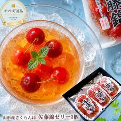 送料無料 山形県産 [佐藤錦ゼリー3個] 果実入り 高級さくらんぼゼリー 夏ギフト お中元 涼菓 常温保存 お供え 初盆 贈答用 サンヨー堂のサムネイル