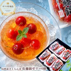送料無料 山形県産 [佐藤錦ゼリー6個] 果実入り 高級さくらんぼゼリー 夏ギフト お中元 涼菓 常温保存 お供え 初盆 贈答用 サンヨー堂のサムネイル