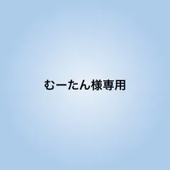 むーたん様専用