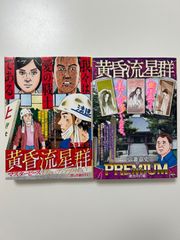 黄昏流星群プレミアム、プラチナエディション2冊セット 弘兼憲史
