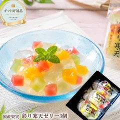 送料無料 国産果実たっぷり [彩り寒天ゼリー3個] 夏ギフト お中元 暑中お見舞い 残暑お見合い 涼菓 フルーツゼリー お供え 初盆 常温保存 個包装 贈答用のサムネイル
