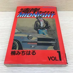 2026年最新】湾岸MIDNIGHT 1巻 初版の人気アイテム - メルカリ
