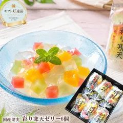 送料無料 国産果実たっぷり [彩り寒天ゼリー6個] 夏ギフト お中元 暑中お見舞い 残暑お見合い 涼菓 フルーツゼリー お供え 初盆 常温保存 個包装 贈答用のサムネイル